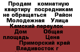 Продам 1-комнатную квартиру (посредникам не обращаться) › Район ­ Молодежная › Улица ­ Камский переулок › Дом ­ 16 › Общая площадь ­ 33 › Цена ­ 4 100 000 - Приморский край, Владивосток г. Недвижимость » Квартиры продажа   